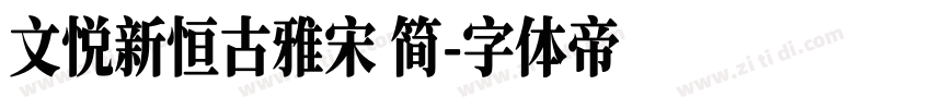 文悦新恒古雅宋 简字体转换